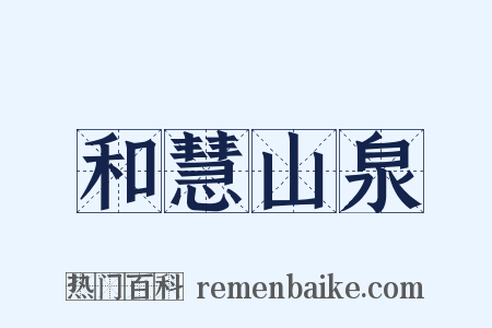 和慧山泉是什么意思的图片